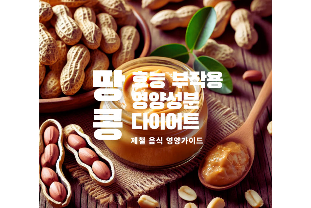 땅콩버터 땅콩 효능 땅콩 부작용 땅콩 다이어트 피넛버터 다이어트