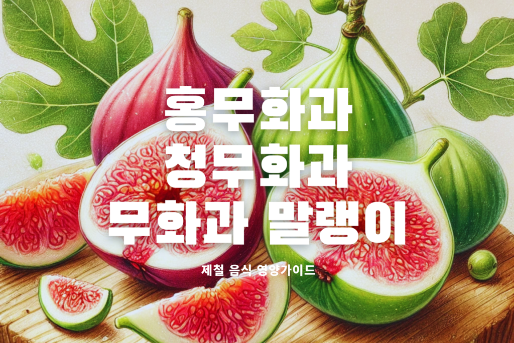 무화과 철
무화과 말랭이
무화과 말랭이 영양성분
홍무화과
청무화과
무화과 영양성분
무화과 부작용
