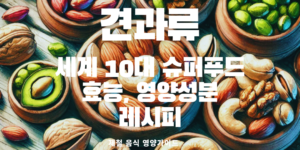 견과류 종류 효능 견과류 매일 먹으면 견과류 하루 권장섭취량 견과류 보관법