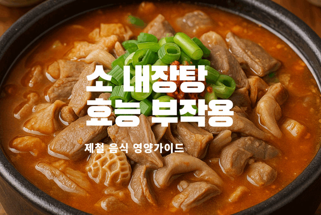 소 내장탕 효능
소 내장탕 부작용
소 내장탕 영양성분
소 내장탕 보양식
소 내장탕 레시피
