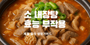 소 내장탕 효능 소 내장탕 부작용 소 내장탕 레시피 소 내장탕 끓이는 법 소내장탕 효능